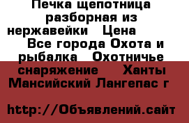 Печка щепотница разборная из нержавейки › Цена ­ 2 631 - Все города Охота и рыбалка » Охотничье снаряжение   . Ханты-Мансийский,Лангепас г.